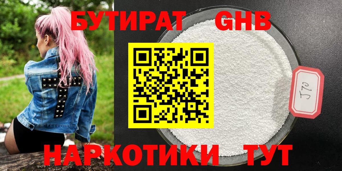 Бутират Butirat Зеленогорск