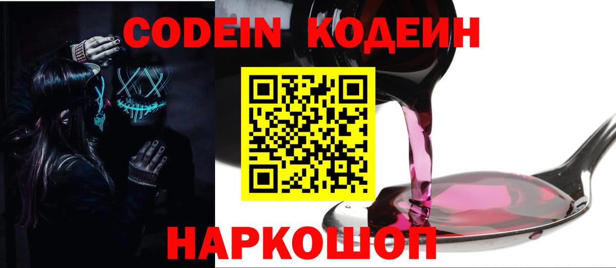 Кодеин Purple Drank Зеленогорск