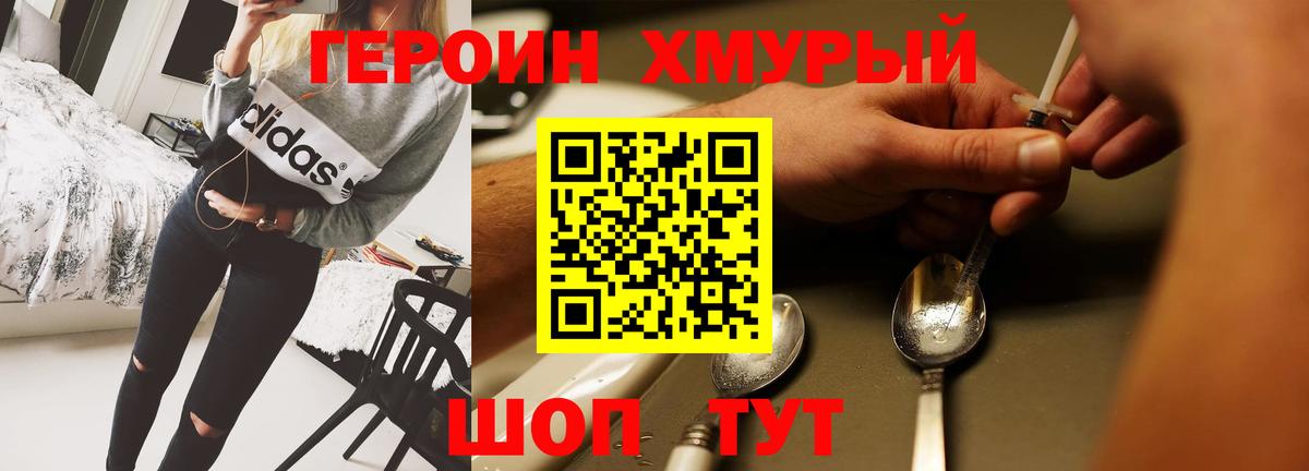 ГЕРОИН хмурый Зеленогорск